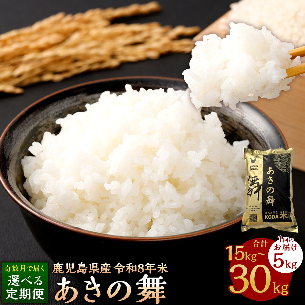 【ふるさと納税】 あきの舞 令和8年米 【選べる定期便】 5kg×3回 (計15kg) / 5kg×6回 (計30kg)【先行予約】【KODAMAFARMS】KODA米 白米 米 お米 おこめ【2026年11月上旬以降 奇数月に順次発送】