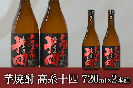 芋焼酎 高系十四 720ml×2本詰め《60日以内に出荷予定(土日祝除く)》熊本県 大津町産 緒方酒店---so_ogakoke_60d_22_13000_720mlx2---