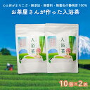 【ふるさと納税】 お茶屋さんが作った 入浴茶 10個2袋 計20個 セット 無添加 お茶 お風呂