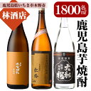 【ふるさと納税】焼酎「たなばた無濾過」「ヤマトザクラヒカリ」「紅椿」(1800ml×各3本) 鹿児島 鹿児島特産 酒 焼酎 芋焼酎 飲み比べ セット 1.8L 一升瓶 【林酒店】