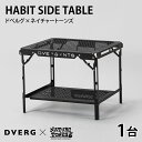 【ふるさと納税】DVERG × NATURE TONES ハビットサイドテーブル / 収納 折りたたみ テーブル アンダーラック付き アウトドア キャンプ レジャー 机 台 持ち運び ポータブル 国内生産 福井県 福井市 送料無料 [H-128013]