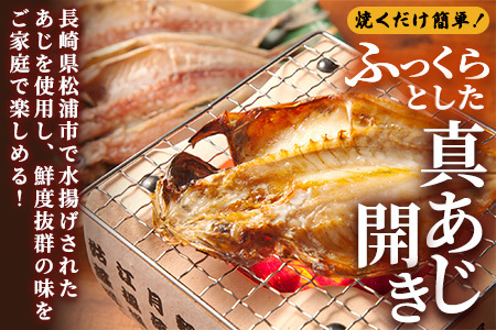 【干物】真あじ開き 2枚×5袋 干物【080-0003】