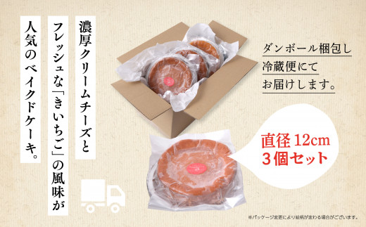 きいちご ベイクドチーズケーキ 3個 セット 洋菓子 お菓子 ケーキ チーズケーキ チーズ ラズベリー 木苺 詰め合わせ 冷蔵 冷凍 ご当地 グルメ バレンタイン ホワイトデー 遅れてごめんね お取り
