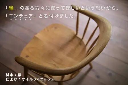 アームチェア【エンチェア】 (ダイニングチェア/ワークチェア)  /  椅子 いす イス / 小浜市 / 栗本家具工房 [BFAQ026] 