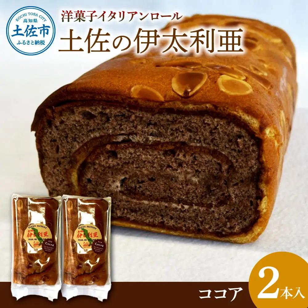 洋菓子イタリアンロール 土佐の伊太利亜 ココア×2本セット  高知県土佐市 【土佐共同産業株式会社コリーヌ洋菓子店】 [BQCC008]