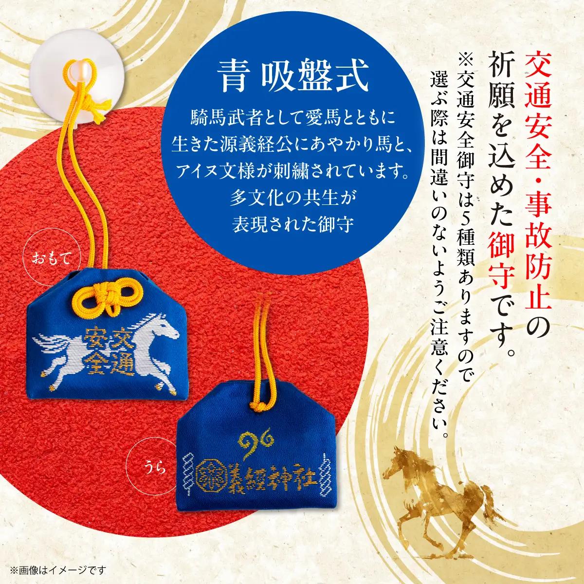 【義経神社】交通安全御守（青吸盤式） BRTQ010-2