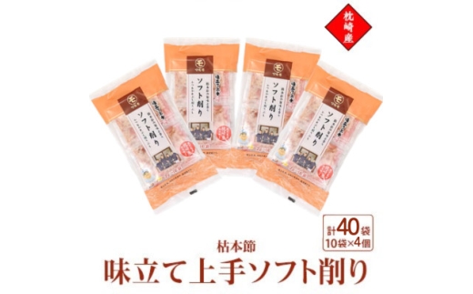 枕崎産枯本節使用＜味立て上手ソフト削り＞2g×10パック　4セット 94Z9【1755953】