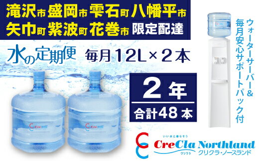 【ふるさと納税】水 定期便 クリクラ 水の定期便 2年 (48本) おすすめ 毎月12L×2本 合計576L ウォーターサーバー レンタル無料 サポートパック付 24ケ月連続 温水 冷水 配達地域限定 送料無料 配送可能エリア 岩手県 滝沢市 盛岡市 雫石町 八幡平市 矢巾町 紫波町 花巻市