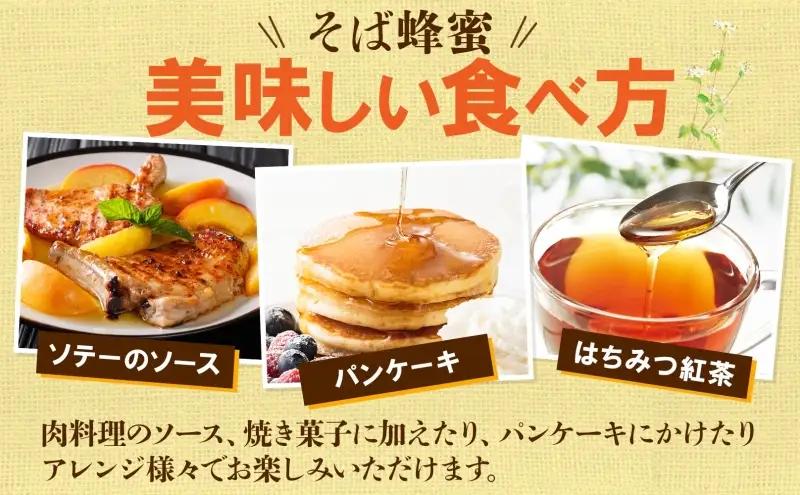 そば 蜂蜜 250ｇ 3本 蕎麦 はちみつ ハチミツ そばの坂本 北海道 幌加内町