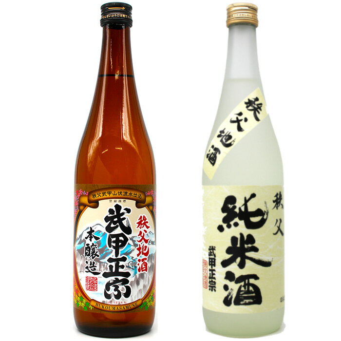 【ふるさと納税】 武甲酒造　本醸造・純米酒セット ／ お酒 日本酒 飲み比べ 唯一無二 送料無料 埼玉県 No.636