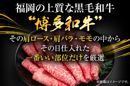 訳あり！博多和牛しゃぶしゃぶすき焼き用（肩ロース肉・肩バラ肉・モモ肉）500g 黒毛和牛 お取り寄せグルメ お取り寄せ 福岡 お土産 九州 福岡土産 取り寄せ グルメ 福岡県