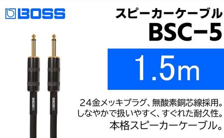 【BOSS純正】スピーカーケーブル 1.5m/BSC-5【配送不可：離島】