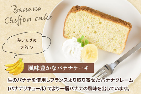 シフォンケーキ2種セット（バナナ2個＆エゴマとクルミ3個）《冷凍》 秋田県 上小阿仁村 ケーキ スイーツ おかし