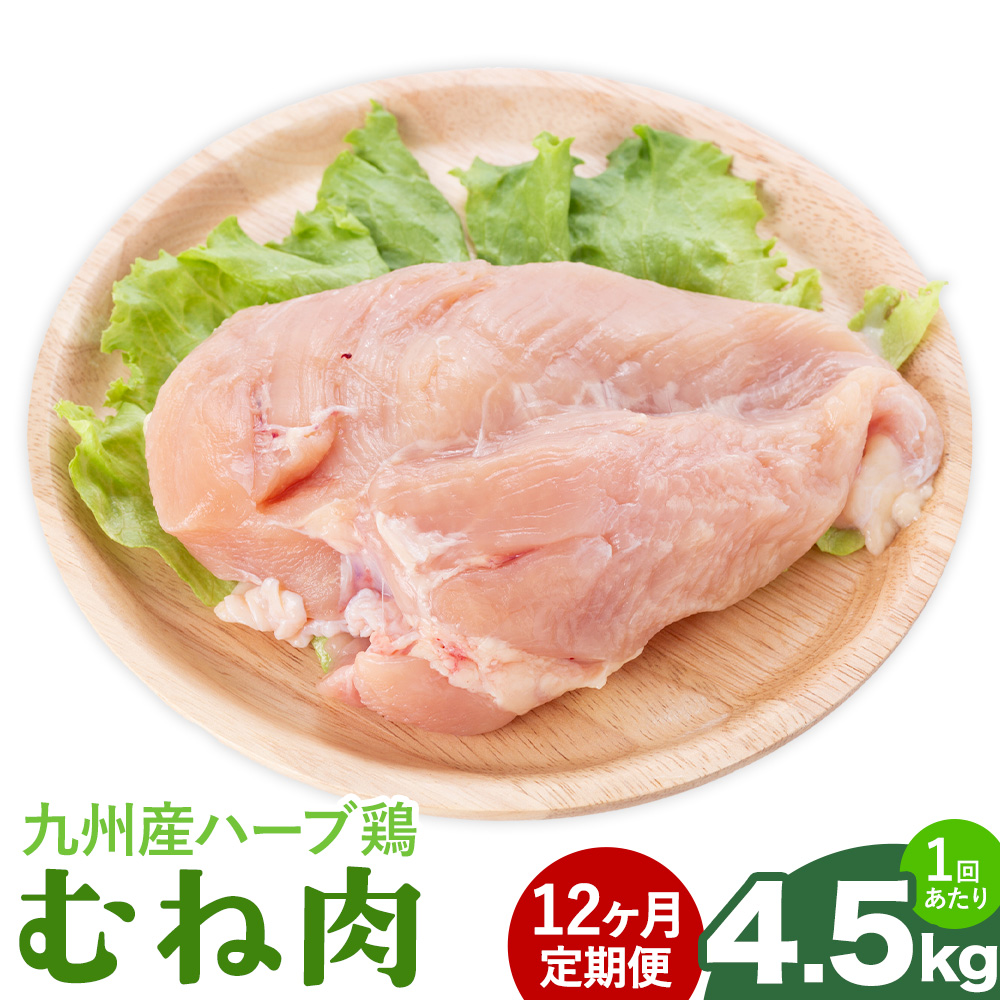 【12ヶ月定期便】九州産 ハーブ鶏 ムネ肉 計54kg 4.5kg×12回 植田商事有限会社 《お申し込み月の翌月から出荷開始》 熊本県 菊池市 鶏肉 むね肉 お肉 からあげ 親子丼 チキンカレー 煮物 サラダチキン 冷凍 国産 送料無料---083-2084---