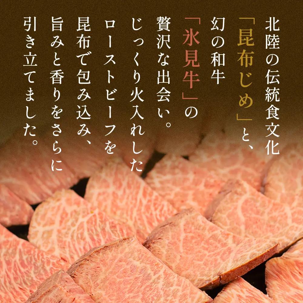 氷見牛 ローストビーフ昆布じめ 200g | 黒毛和牛 ブランド牛 ローストビーフ 富山郷土食 昆布じめ