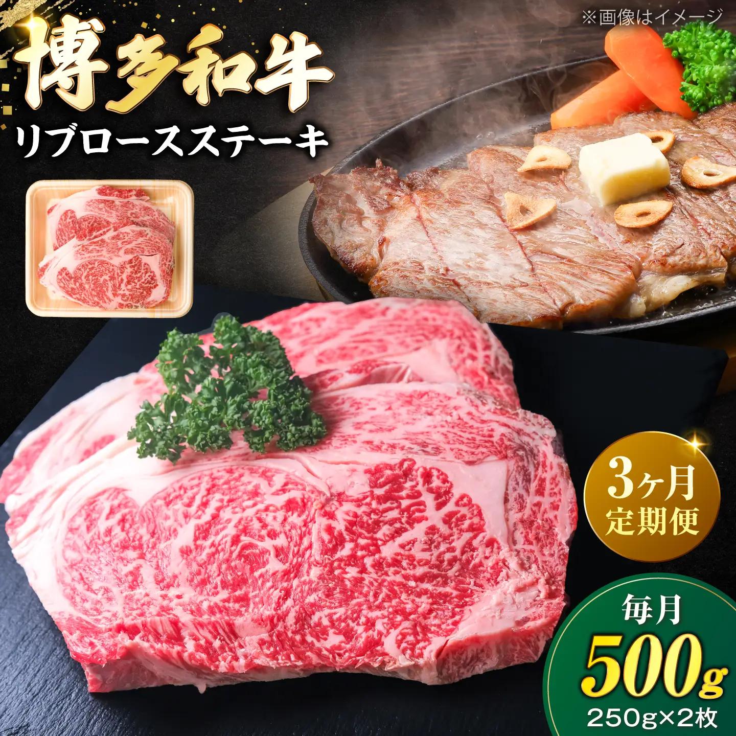 【全3回定期便】肉の旨味を堪能！博多和牛 牛肉 リブロース ステーキ 500g（250g×2） [VFD065]