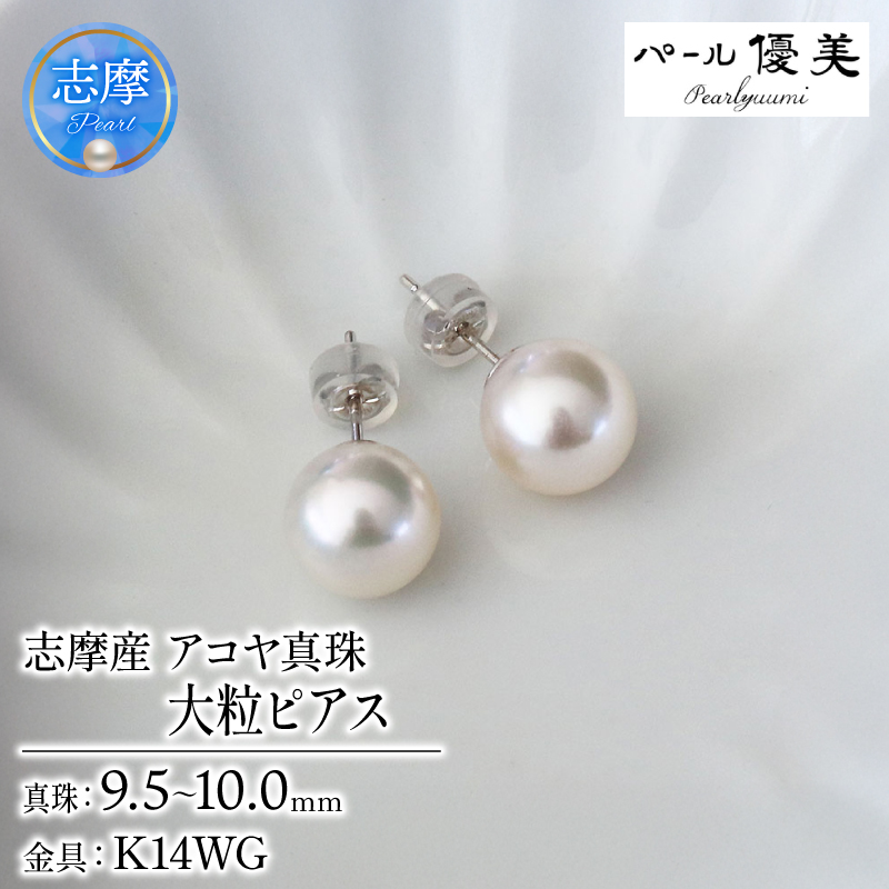 真珠 ピアス 大粒 9.5~10mm K14 14金 あこや ピアス 真珠 本真珠 伊勢志摩 志摩 志摩市 アクセサリー 高品質 ギフト パール 母の日 ホワイトデー クリスマス 入学式 卒業式 成人式 結婚式 記念日 誕生日 フォーマル シンプル 310000円 31万円 三十一万円 / 志摩産 あこや真珠 大粒 9.5-10㎜ K14WG ピアス