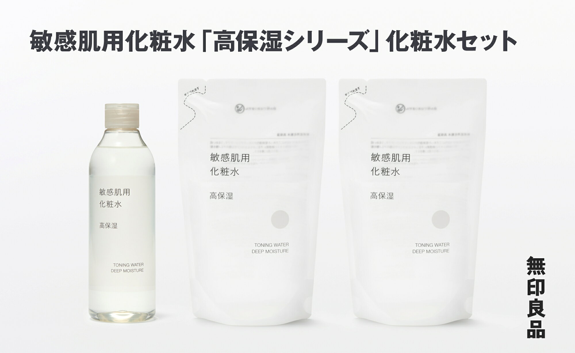 【ふるさと納税】 無印良品 敏感肌化粧水「高保湿シリーズ」化粧水セット 無印 良品計画 高保湿 化粧水 スキンケア 詰替え 詰め替え セット 敏感肌用 低刺激 岩手県 釜石市