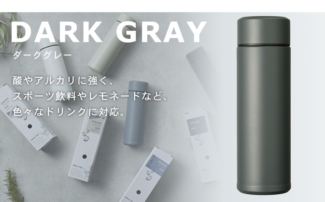 【京セラ】 マグボトル 水筒 300ml ＜ダークグレー＞ CERAMUG セラマグ 魔法瓶構造 保温 保冷 KYOCERA ASR-187-4