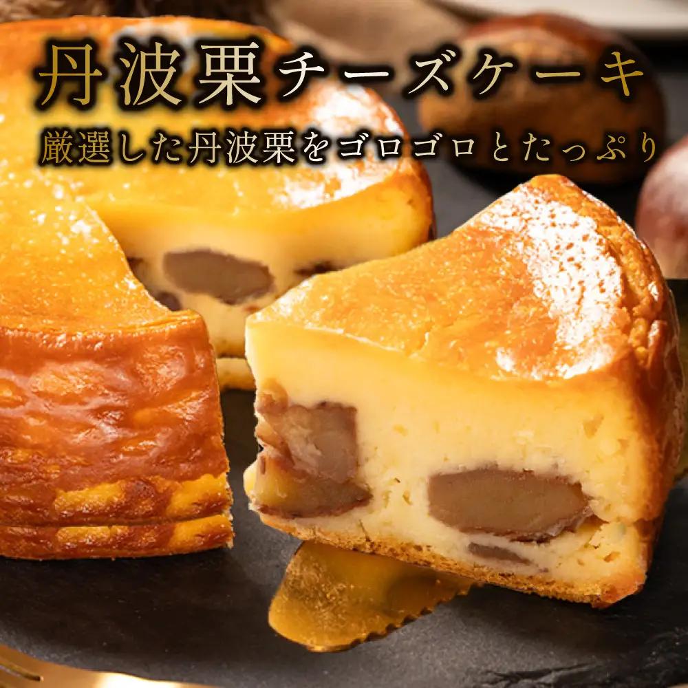 〈五つ星ひょうご選定品〉黒豆チーズケーキ 丹波栗チーズケーキ （2種 4号） AR05