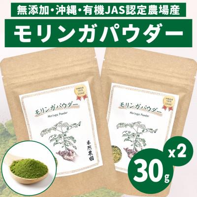 ふるさと納税 西原町 無添加モリンガパウダー(30g×2袋)