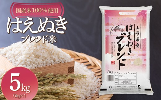 山形県産　はえぬきブレンド米　国産複数原料米100％　5kg（5kg×1袋）　| 複数年産原料 5キロ はえぬき ブレンド米 白米 お取り寄せ 米 お米 おこめ コメ こめ 精米 食品 ご飯 ごはん 山形県 鶴岡市 返礼品 納税