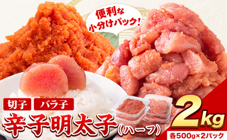 訳あり 辛子明太子 ハーフセット 冷凍 2kg 《3-7営業日以内に出荷予定(土日祝除く)》北洋海産 明太子