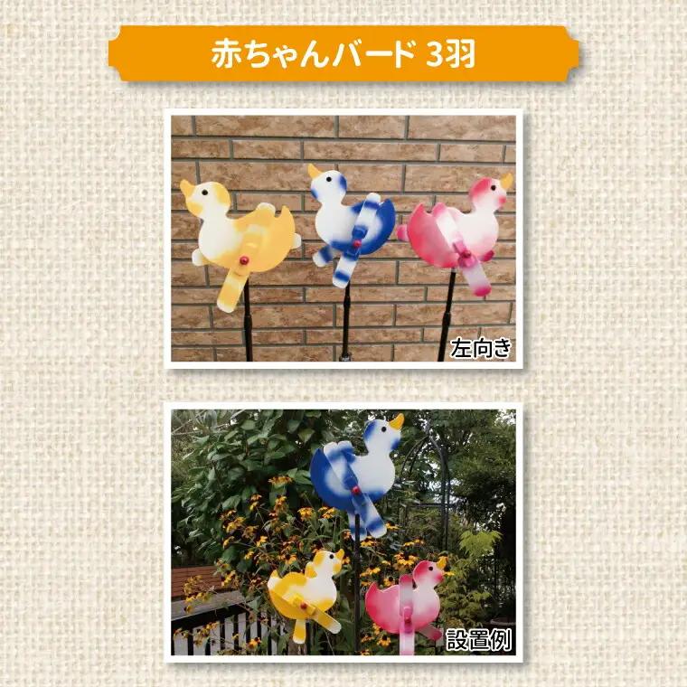 羽根つき風見鶏（木工品）赤ちゃんバード 3羽セット〈 風見鶏 風車 ガーデニング オーナメント アクセサリー 雑貨 庭 インテリア 回転 鳥 ガーデンオーナメント かざぐるま 屋外 花壇 園芸 置物 