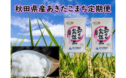 《新米予約》【白米】《定期便》 10kg (5kg袋小分け) ×10回 令和7年産 あきたこまち 土作り実証米 合計100kg 秋田県産