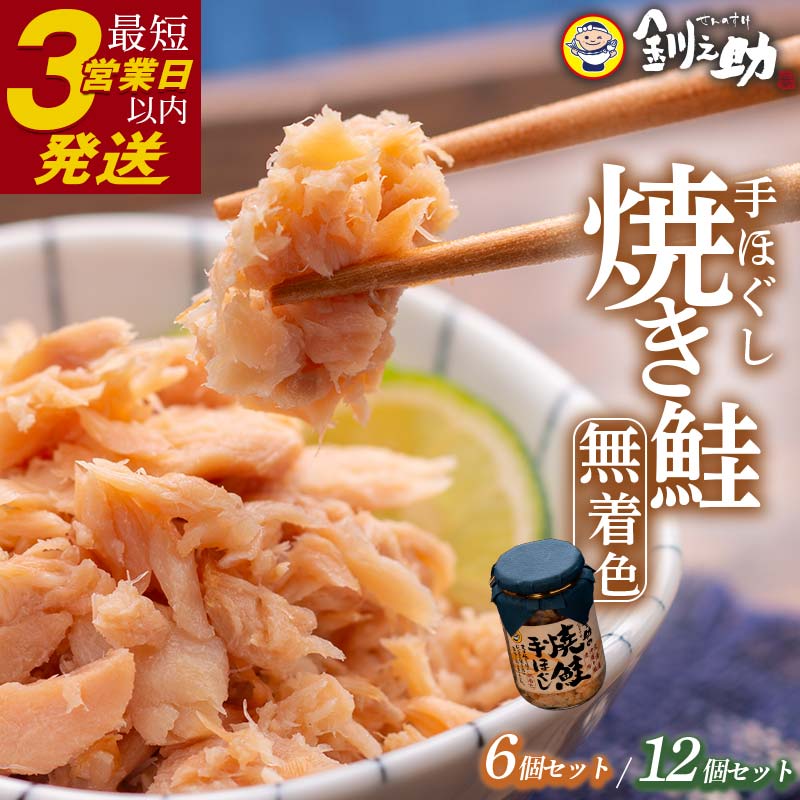 【ふるさと納税】★レビューキャンペーン実施中！★ 北海道産 鮭手ほぐし【6個・12個セット】選べる容量 定期便 頒布会 釧之助 鮭フレーク 北海道 釧路 ふるさと納税 鮭 サケ 焼き鮭 手ほぐし 着色料不使用 魚 魚介 海産物 ご飯のお供 F4F-1143var