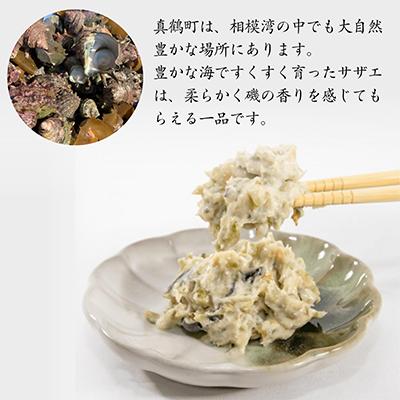 ふるさと納税 真鶴町 サザエわさび漬け |  | 01