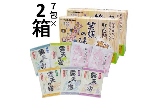 514 笑顔の湯 入浴剤セット 7包入り×2箱セット