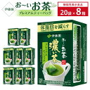 【ふるさと納税】【機能性表示食品】お〜いお茶濃い茶プレミアムティーバッグ 1ケース（20袋×8箱）