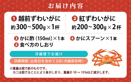 ≪浜茹で≫ ずわいがに 食べ比べ セット 越前がに 300～500g × 1杯 紅ずわいがに 200～300g × 2杯 かに酢 食べ方しおり スプーン付き 【1月発送分】【かに カニ 雄 ズワイガニ