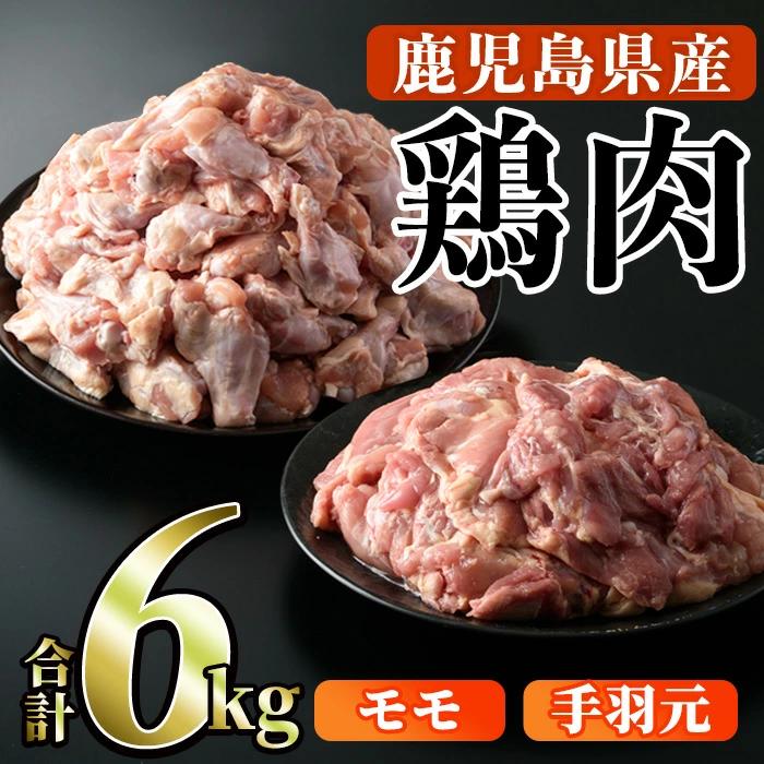 鹿児島県産！モモ・手羽元詰め合わせ(合計6kg)国産 もも肉 モモ肉 鶏肉 とりにく 唐揚げ から揚げ ソテー 鶏料理 冷凍【スーパーよしだ】akn058-10