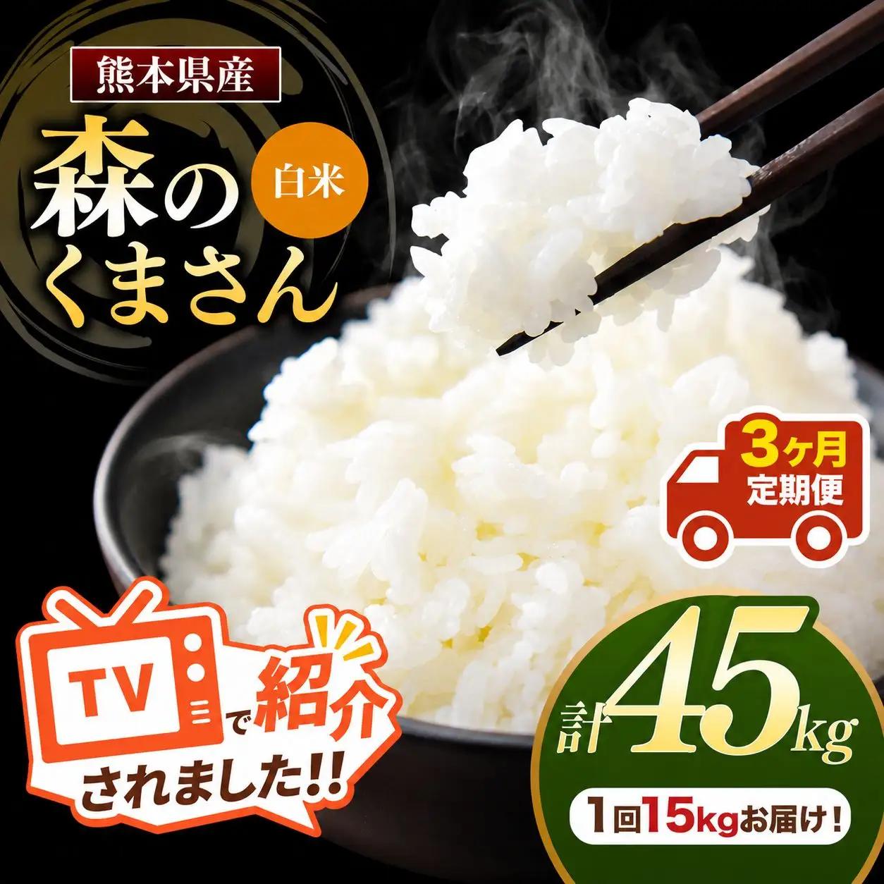 【 定期便 3回 】 R7年産 熊本県産 白米 森のくまさん 15kg