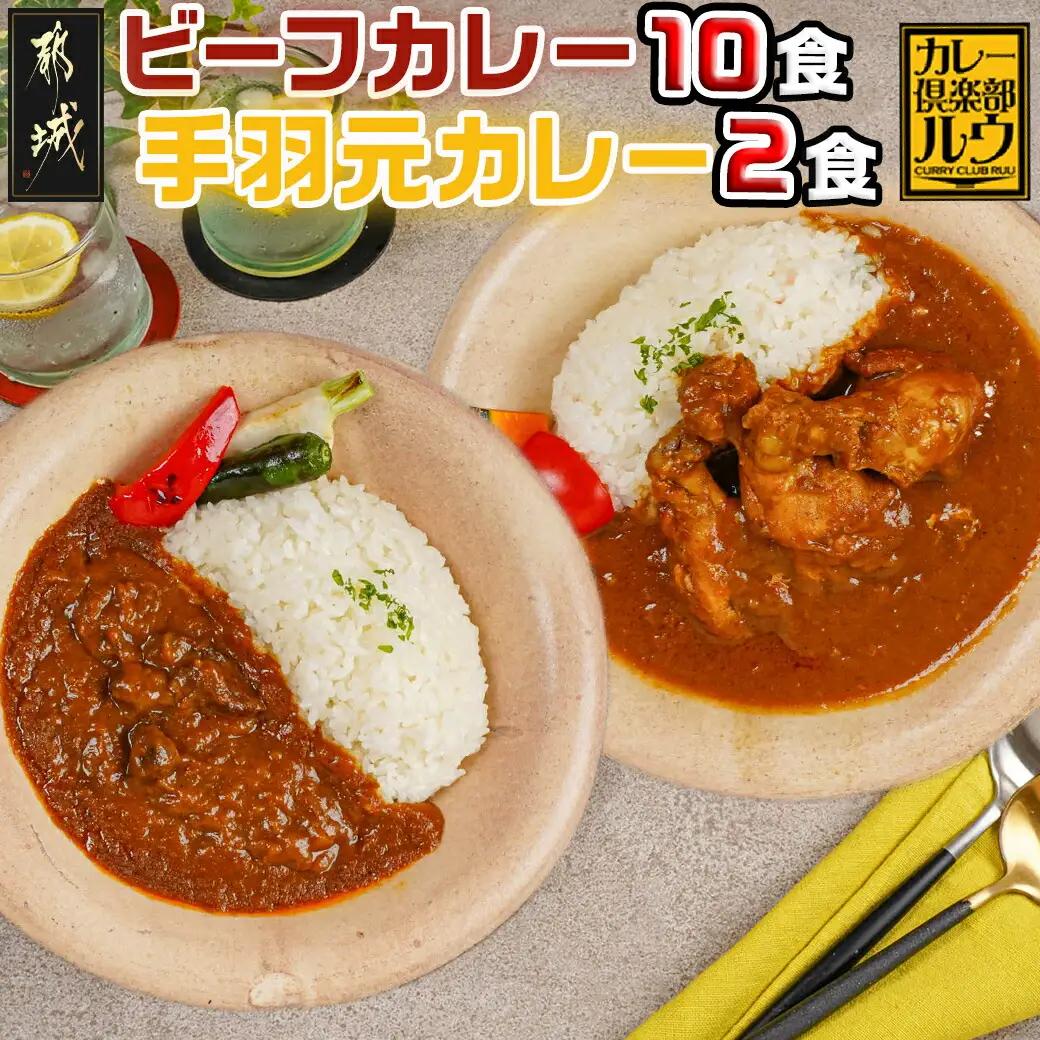カレー倶楽部ルウのビーフカレー10食＆手羽元カレー2食セット〔AA-2709〕_(都城市) ビーフカレー 都城産黒毛和牛使用 手羽元カレー 霧島鶏使用 合計12食 チルド食品