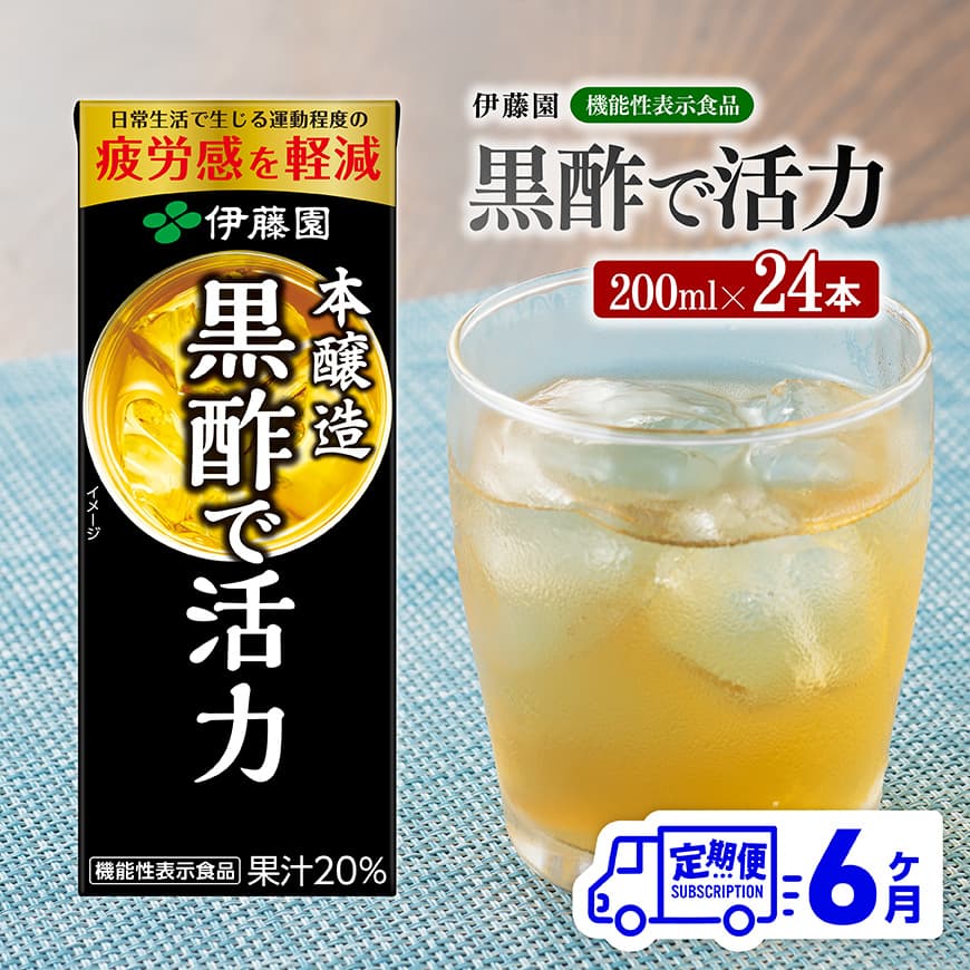 伊藤園 機能性表示食品黒酢で活力（紙パック）200ml×24本【6ヶ月定期便】 全6回 伊藤園 飲料類 黒酢 ジュース 飲みもの 長期保存 備蓄