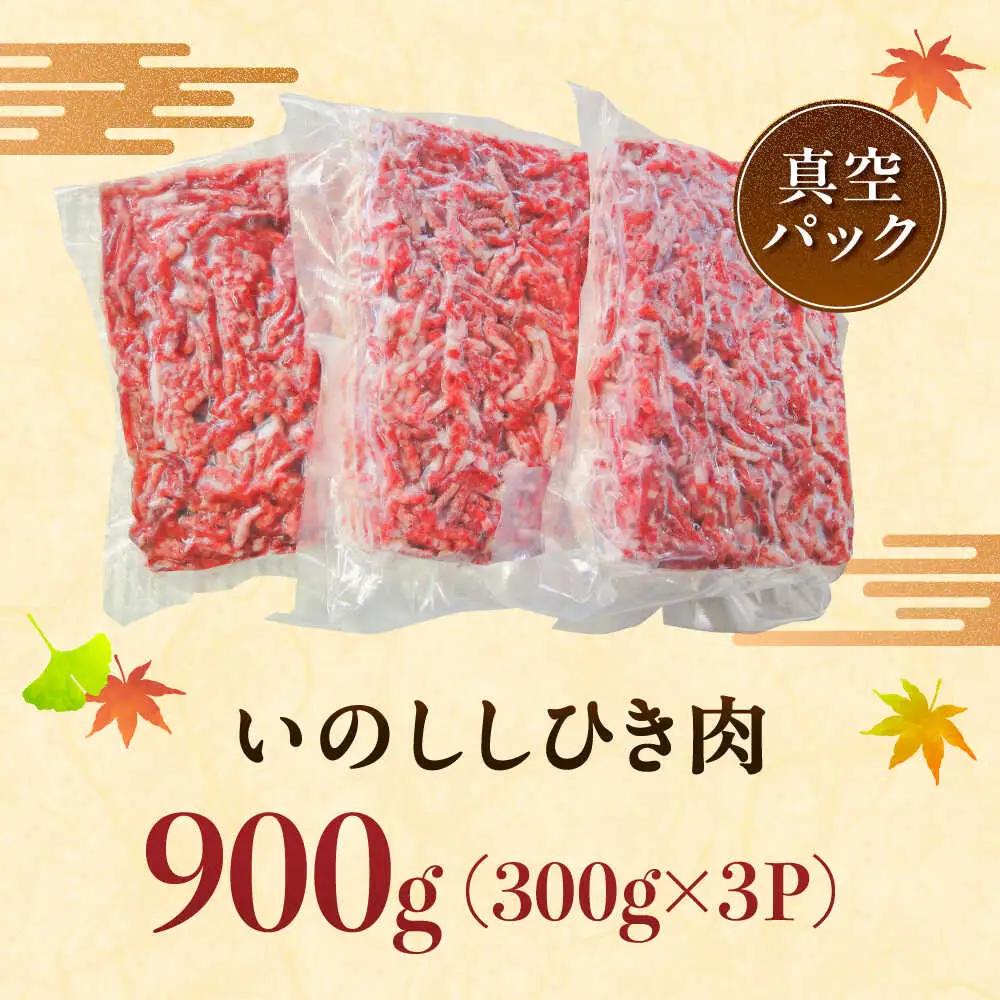 いのししひき肉 計900g （300g×3パック） / 佐賀県 / ジビエ唐津 [41ABAG008]