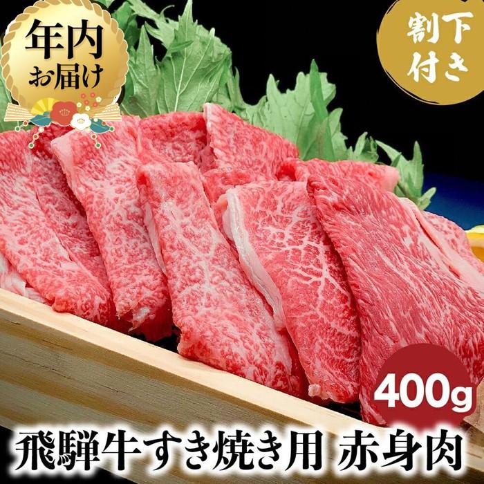 【ふるさと納税】【年内配送が選べる】A5ランク飛騨牛 すき焼き用赤身肉 400g＋割下300ml | 発送時期が選べる 年内発送 A5等級 牛肉 肉 和牛 赤身 すき焼き セット 割り下 黒毛和牛 人気 国産 お取り寄せ グルメ お肉 にく 騨高山 岩ト屋 HF009VP