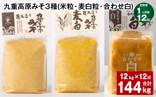 【1ヶ月毎12回定期便】 九重高原みそ 3種 （米粒・麦白粒・合わせ白） 計144kg（12kg?12回） 味噌 みそ 調味料