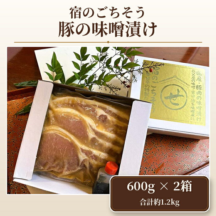 【ふるさと納税】 宿のごちそう 豚の味噌漬け 600g 1箱・2箱選べる / 惣菜 味噌漬け豚 国産豚 みそ漬け 秩父名物 こだわり 真空パック 冷凍 ご当地グルメ オリジナルたれ ご飯のお供 送料無料 埼玉県 No.437 No.633