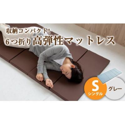 ふるさと納税 倉敷市 【グレー】6つ折り高弾性マットレス シングル