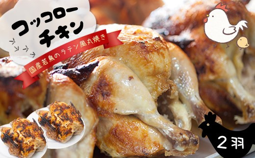 
『コッコローチキン』の 国産 若鶏 ラテン風 丸焼き 2羽 ｜ 肉 鶏肉 チキン 丸焼き 熊本県 玉名市 くまもと たまな
