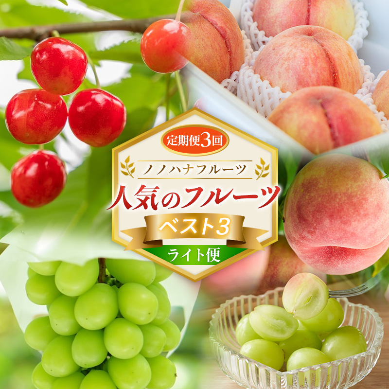 【定期便3回】ノノハナフルーツ 人気のフルーツベスト3 ラ