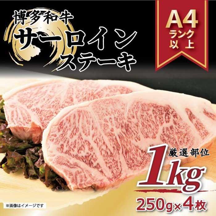 【ふるさと納税】博多和牛サーロインステーキセット 1kg（250g×4枚）