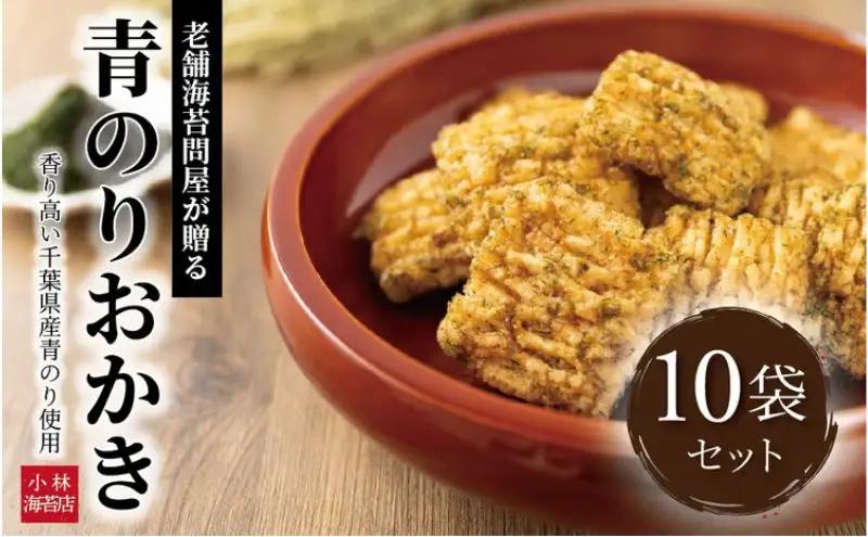 小林海苔店の青のりおかき10袋セット 〈お菓子 おやつ おかき せんべい 煎餅 揚げ餅 菓子 米菓子 プレゼント お土産 おすすめ〉