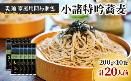 そば 小諸特吟蕎麦 乾麺 10袋 20人前 そば