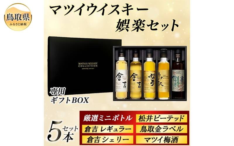 
                  （鳥取・松井酒造）マツイウイスキー娯楽セット　5種飲み比べ　ギフトBOX_T2600541
                