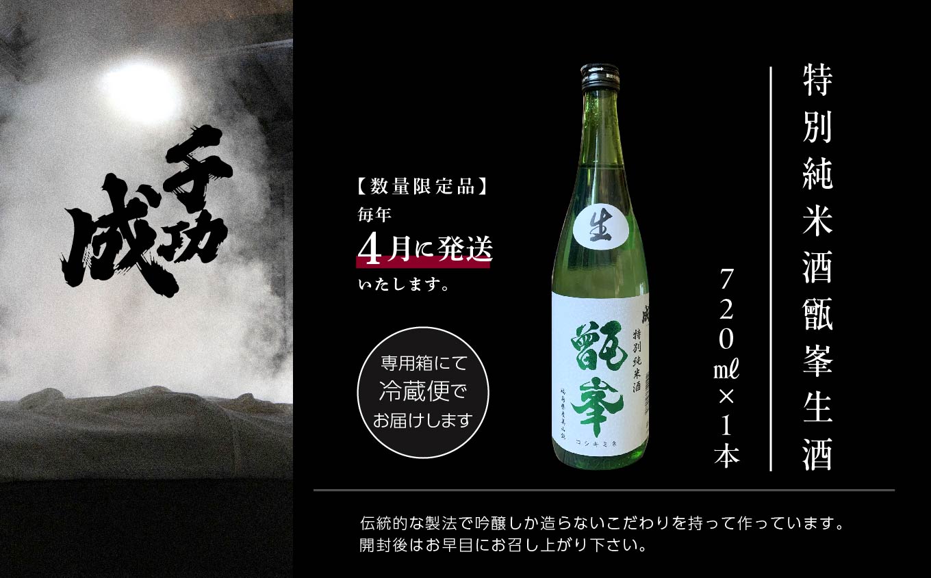 《数量限定！2025年4月発送》千功成　特別純米酒甑峯　生酒【檜物屋酒造店】